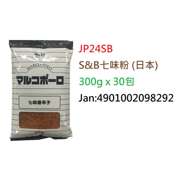 *S&B七味粉 (日本)300g/包 (JP24SB/502015)